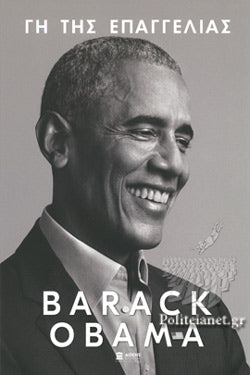 ΓΗ ΤΗΣ ΕΠΑΓΓΕΛΙΑΣ OBAMA BARACK