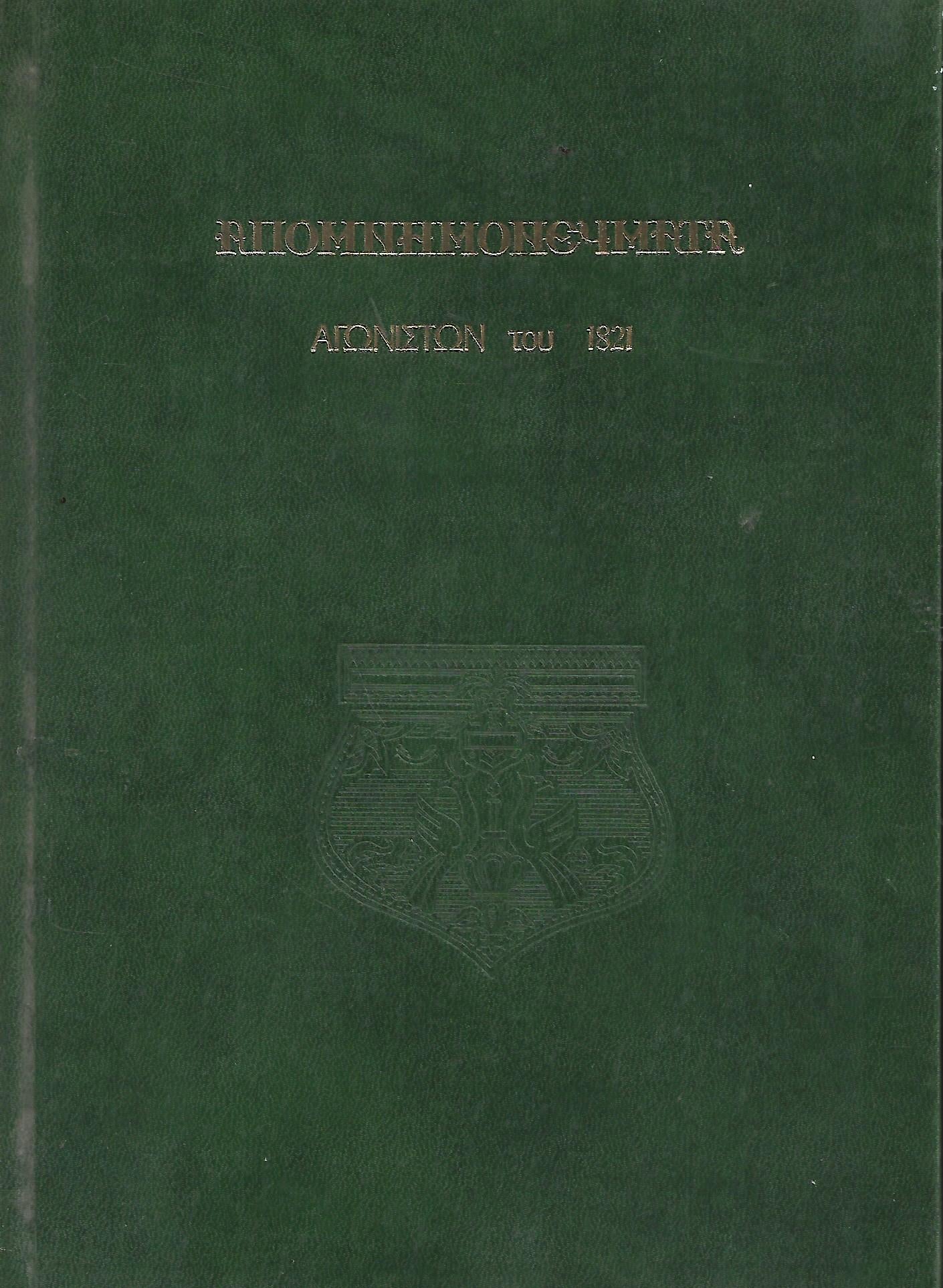 ΑΠΟΜΝΗΜΟΜΕΥΜΑΤΑ ΑΓΩΝΙΣΤΩΝ ΤΟΥ 1821