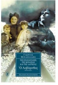 Ο Λαβύρινθος