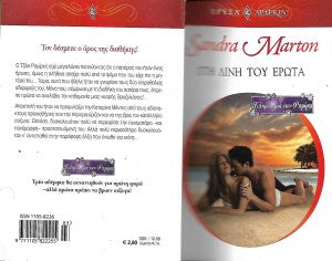 Στη δίνη του έρωτα