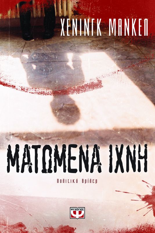 Ματωμένα ίχνη