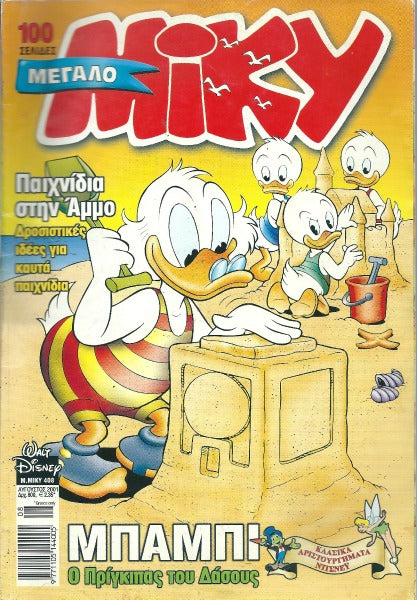 Μεγάλο Μίκυ #408