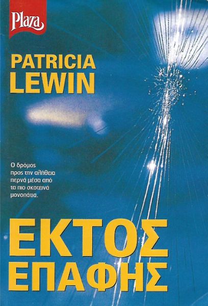 Εκτός επαφής