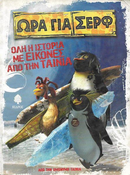 Ώρα για σερφ