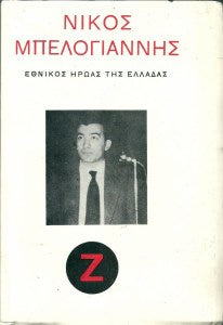 Νίκος Μπελογιάννης
