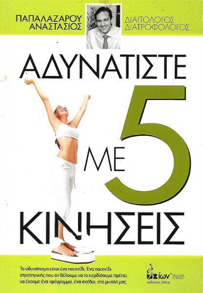 Αδυνατίστε με 5 κινήσεις