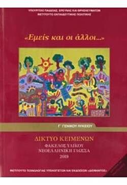 ΔΙΚΤΥΟ ΚΕΙΜΕΝΩΝ - ΦΑΚΕΛΟΣ ΥΛΙΚΟΥ | ΝΕΟΕΛΛΗΝΙΚΗ ΓΛΩΣΣΑ | Γ' ΓΕΝΙΚΟΥ ΛΥΚΕΙΟΥ