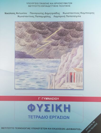 ΦΥΣΙΚΗ Γ' ΓΥΜΝΑΣΙΟΥ | ΤΕΤΡΑΔΙΟ ΕΡΓΑΣΙΩΝ