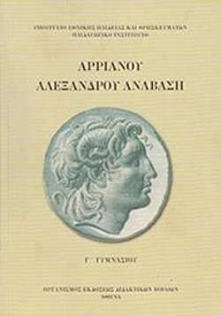 ΑΡΡΙΑΝΟΥ ΑΛΕΞΑΝΔΡΟΥ ΑΝΑΒΑΣΗ | Γ' ΓΥΜΝΑΣΙΟΥ