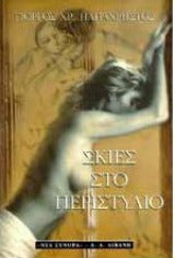 Σκιές στο περιστύλιο