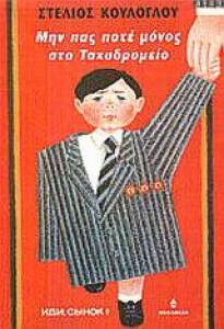 Μην πας ποτέ μόνος στο ταχυδρομείο