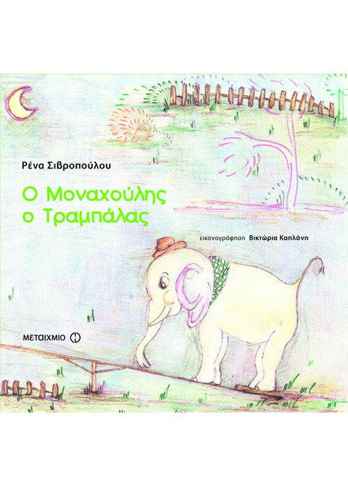 Ο μοναχούλης τραμπάλας