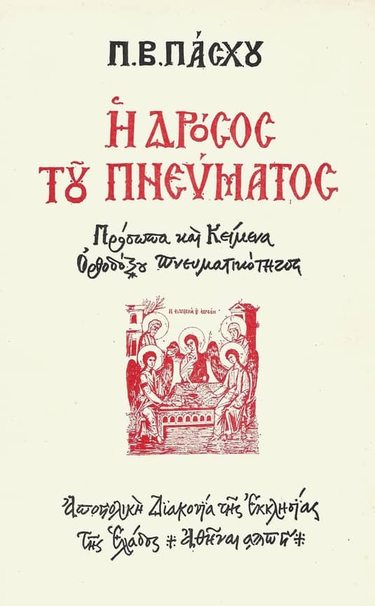 Η δρόσος του πνεύματος – Πρόσωπα και Κείμενα Ορθοδόξου Πνευματικότητος ΠΑΣΧΟΣ ΠΑΝΤΕΛΗΣ Β.