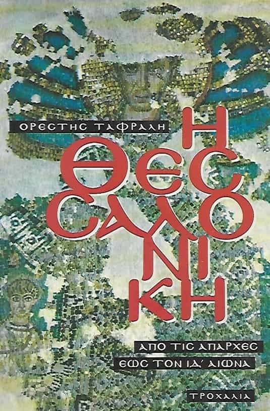 Η Θεσσαλονίκη από τις απαρχές έως τον ΙΔ αιώνα