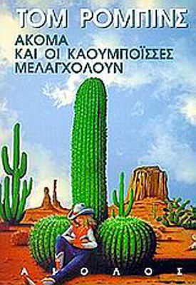 Ακόμα και οι καουμποϊσσες μελαγχολούν