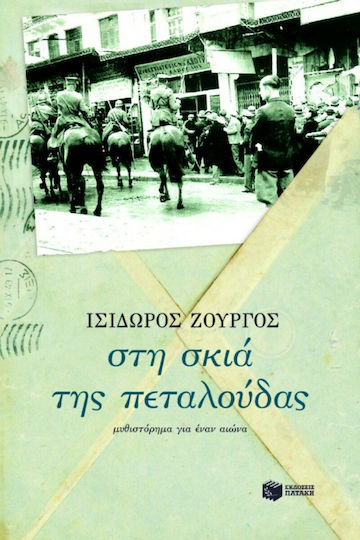 ΣΤΗ ΣΚΙΑ ΤΗΣ ΠΕΤΑΛΟΥΔΑΣ ΜΥΘΙΣΤΟΡΗΜΑ ΓΙΑ ΕΝΑΝ ΑΙΩΝΑ ΖΟΥΡΓΟΣ ΙΣΙΔΩΡΟΣ