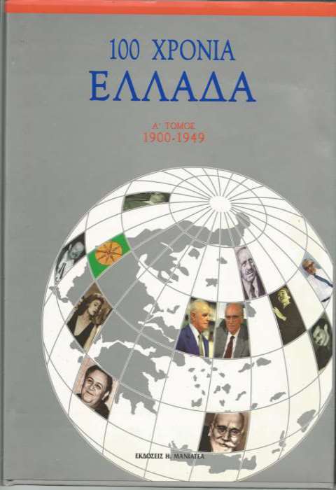 100+2 χρόνια Ελλάδα (2 τόμοι)