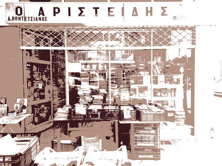 Παλαιοβιβλιοπωλείο "Ο Αριστείδης"