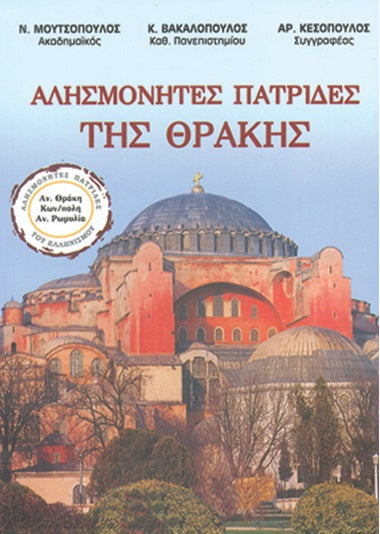 ΑΛΗΣΜΟΝΗΤΕΣ ΠΑΤΡΙΔΕΣ ΤΗΣ ΘΡΑΚΗΣ (ΑΝΑΤΟΛΙΚΗ ΘΡΑΚΗ, ΚΩΝΣΤΑΝΤΙΝΟΥΠΟΛΗ, ΑΝ. ΡΩΜΥΛΙΑ)