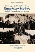 Ο πολέμαρχος της Εθνικής Αντιστάσεως, Ναπολέων Ζέρβας