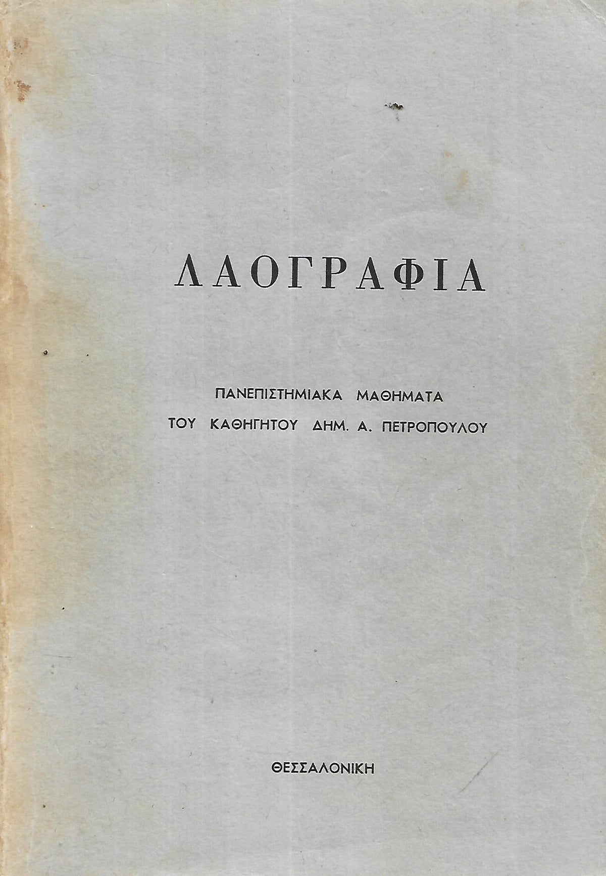 ΛΑΟΓΡΑΦΙΑ