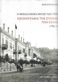Η Θεσσαλονίκη εκτός των τειχών - Εικονογραφία της συνοικίας των εξοχών (1885-1912) Βασίλης Κολώνας