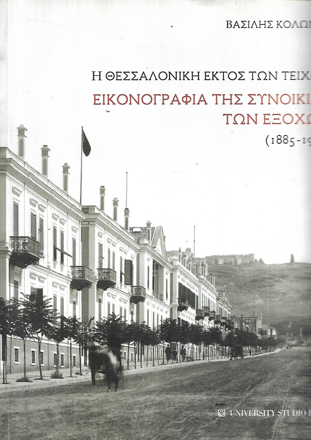 Η Θεσσαλονίκη εκτός των τειχών - Εικονογραφία της συνοικίας των εξοχών (1885-1912) Βασίλης Κολώνας