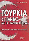 Τουρκία: ο γίγαντας με τα γυάλινα πόδια