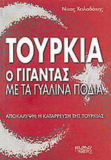 Τουρκία: ο γίγαντας με τα γυάλινα πόδια