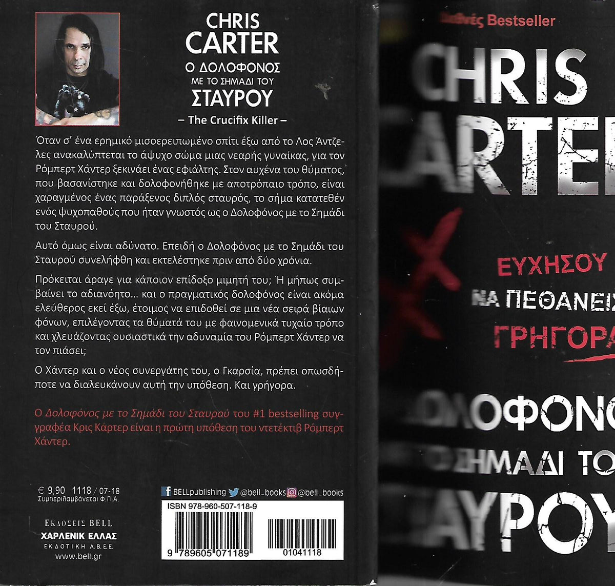 Ο δολοφόνος με το σημάδι του σταύρου