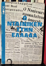 Ο Ντάινικεν στην Έλλαδα