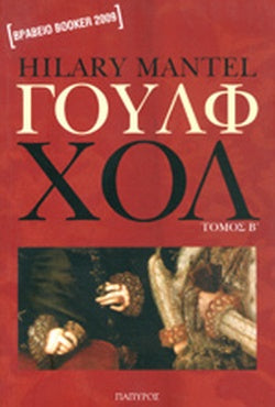 ΓΟΥΛΦ ΧΟΛ (ΤΟΜΟΣ Α' -Β)     MANTEL HILARY