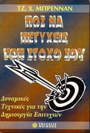 ΠΩΣ ΝΑ ΠΕΤΥΧΕΙΣ ΤΟ ΣΤΟΧΟ ΣΟΥ