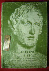 Αλέξανδρος ο Μέγας - Μορφή και Ορίζοντες ενός Μεγάλου Δημιουργού Παντελής Κ. Ιωαννίδης