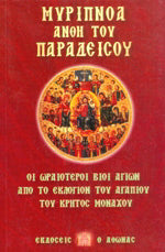 ΜΥΡΙΠΝΟΑ ΑΝΘΗ ΤΟΥ ΠΑΡΑΔΕΙΣΟΥ ΟΙ ΩΡΑΙΟΤΕΡΟΙ ΒΙΟΙ ΑΓΙΩΝ ΑΠΟ ΤΟ ΕΚΛΟΓΙΟΝ ΤΟΥ ΑΓΑΠΙΟΥ ΤΟΥ ΚΡΗΤΟΣ ΜΟΝΑΧΟΥ