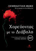 Χορεύοντας με το διάβολο