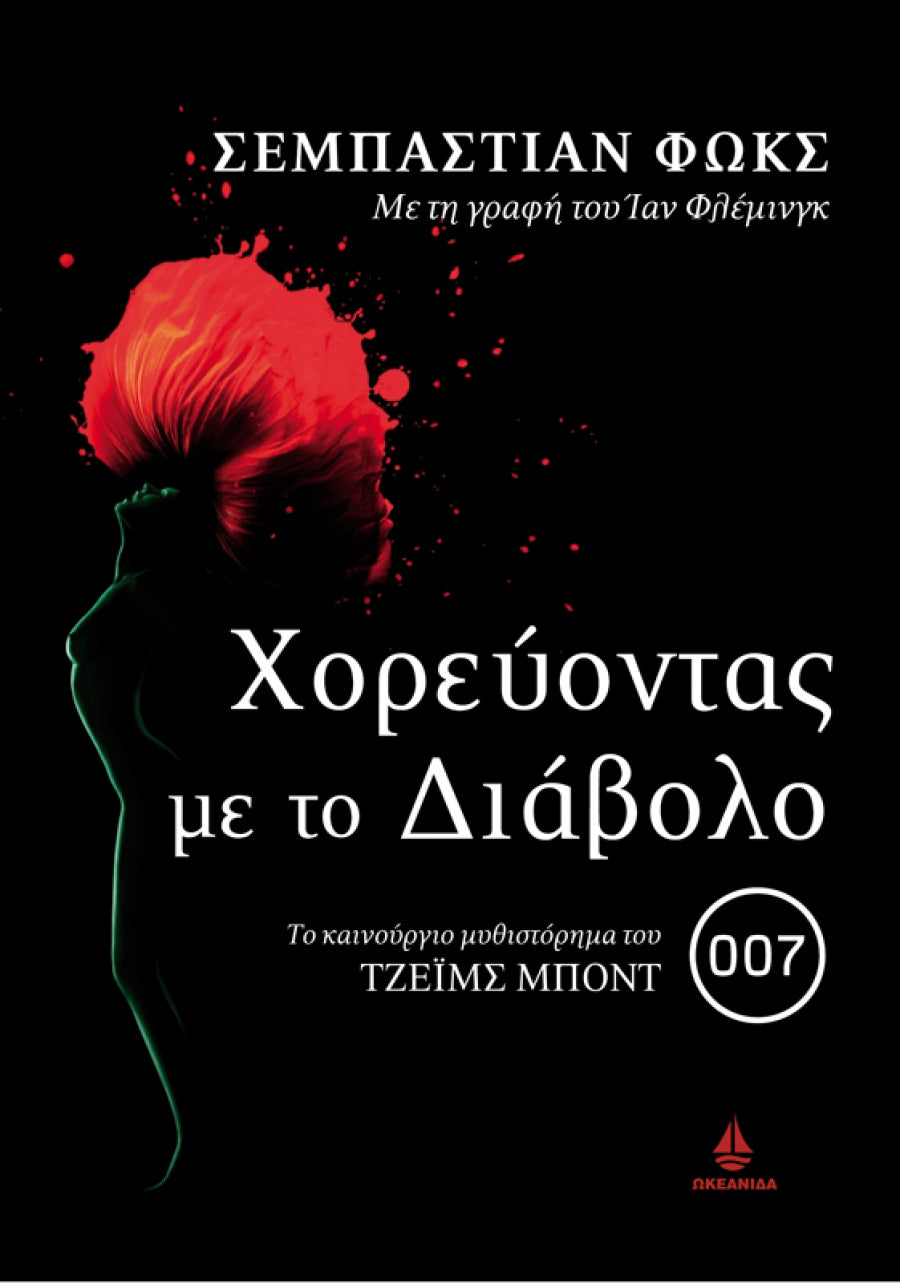 Χορεύοντας με το διάβολο
