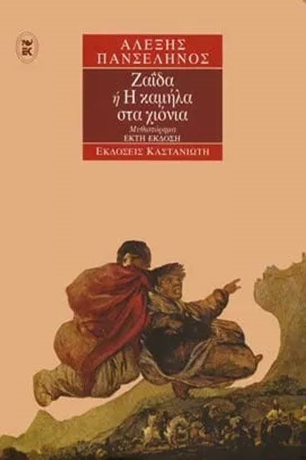 ΖΑΙΔΑ Ή Η ΚΑΜΗΛΑ ΣΤΑ ΧΙΟΝΙΑ     ΠΑΝΣΕΛΗΝΟΣ ΑΛΕΞΗΣ