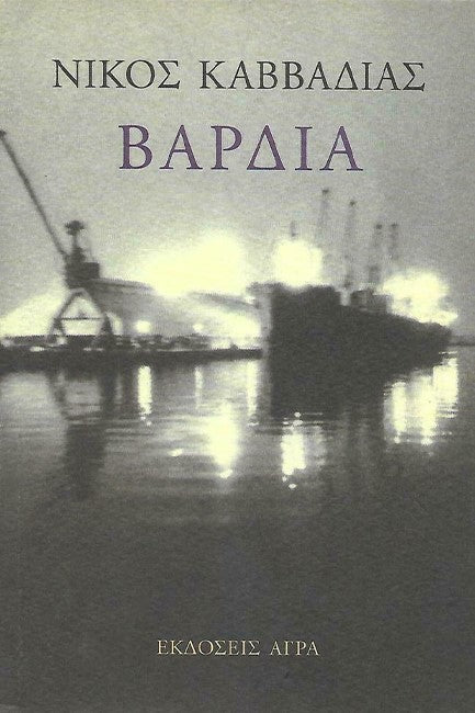 ΒΑΡΔΙΑ Καββαδιας, Νίκος 1910-1975