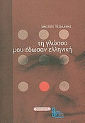 ΤΗ ΓΛΩΣΣΑ ΜΟΥ ΕΔΩΣΑΝ ΕΛΛΗΝΙΚΗ