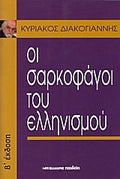 ΟΙ ΣΑΡΚΟΦΑΓΟΙ ΤΟΥ ΕΛΛΗΝΙΣΜΟΥ Διακογιάννης, Κυριάκος