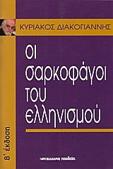 ΟΙ ΣΑΡΚΟΦΑΓΟΙ ΤΟΥ ΕΛΛΗΝΙΣΜΟΥ Διακογιάννης, Κυριάκος