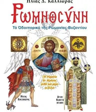 ΡΩΜΗΟΣΥΝΗ ΤΟ ΟΔΟΙΠΟΡΙΚΟ ΤΗΣ ΡΩΜΑΝΙΑΣ-ΒΥΖΑΝΤΙΟΥ