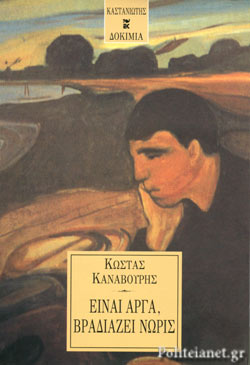 Είναι αργά, βραδιάζει νωρίς