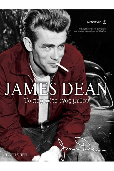 JAMES DEAN ΤΟ ΠΟΡΤΡΕΤΟ ΕΝΟΣ ΜΥΘΟΥ Perry, George