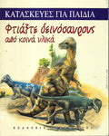 ΚΑΤΑΣΚΕΥΕΣ ΤΕΡΑΤΩΝ - ΦΤΙΑΞΤΕ ΔΕΙΝΟΣΑΥΡΟΥΣ ΑΠΟ ΚΟΙΝΑ ΥΛΙΚΑ