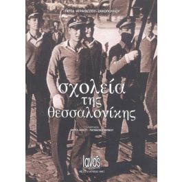 ΣΧΟΛΕΙΑ ΤΗΣ ΘΕΣΣΑΛΟΝΙΚΗΣ Συγγραφέας: ΑΓΡΑΦΙΩΤΟΥ ΖΑΧΟΠΟΥΛΟΥ ΠΕΡΣΑ