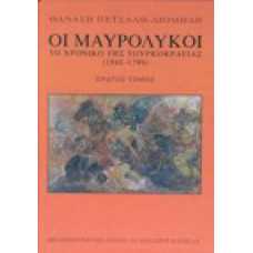 Οι μαυρολύκοι το χρονικό της Τουρκοκρατίας (1565-1799) [Α' τόμος και Β τομος )   Εκδότης: ΕΣΤΙΑ