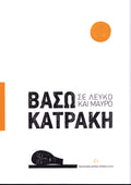Βάσω Κατράκη: Σε λευκό και μαύρο