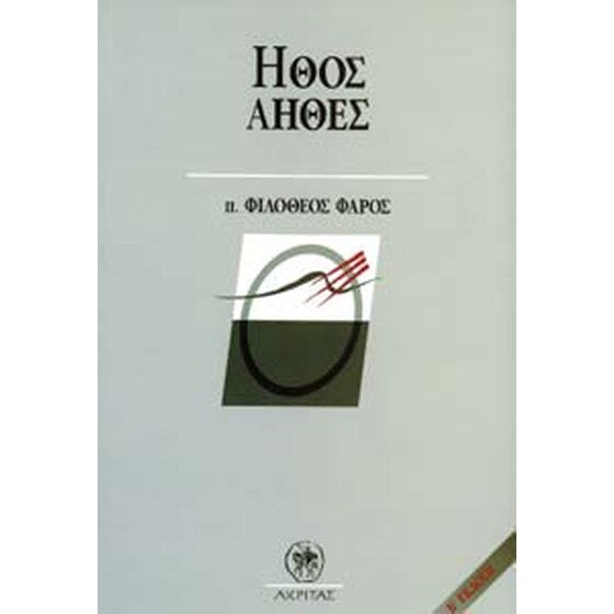 Ήθος Άηθες